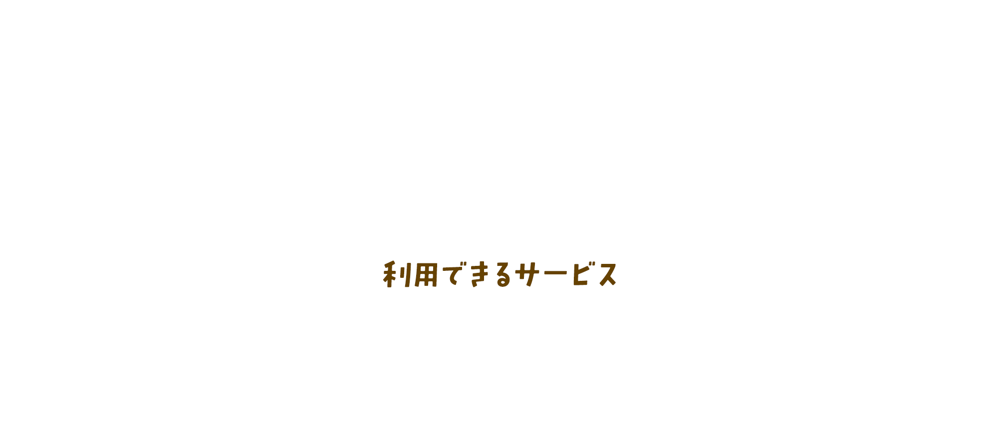 利用できるサービス